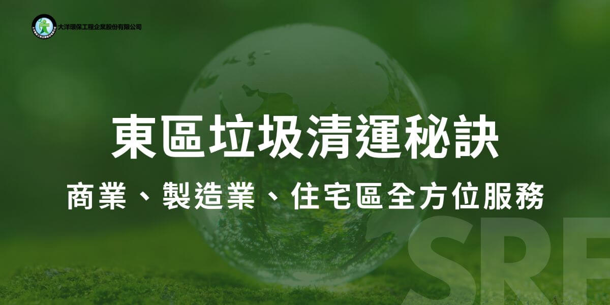 台中東區作為一個歷史悠久的發展區域，集結了傳統製造業、現代服務業和多樣化的居住社區。隨著當地產業的多元化及人口的日益增長，垃圾清運成為一個至關重要的公共服務，尤其是在滿足居民日常需求和保持環境衛生方面，發揮了不可或缺的作用。