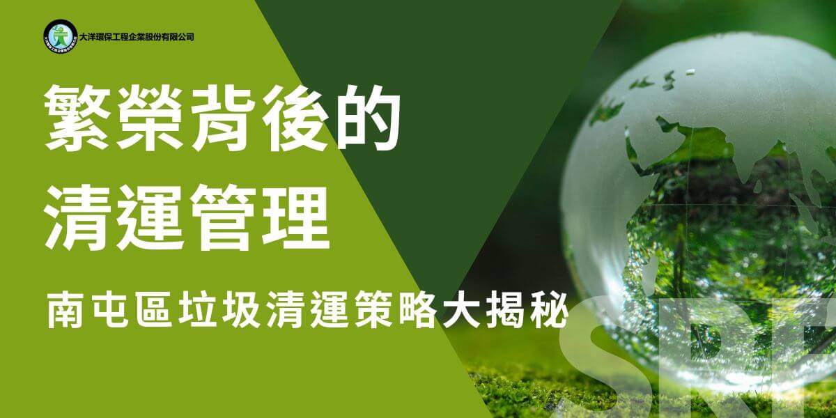 隨著台中市南屯區的快速發展，垃圾清運成為當地一個不可忽視的重要課題。這個區域擁有繁忙的商業活動、蓬勃的科技產業，以及日益增長的居住人口，因此有效的垃圾清運服務對於保持區域的環境衛生和提升生活品質至關重要。