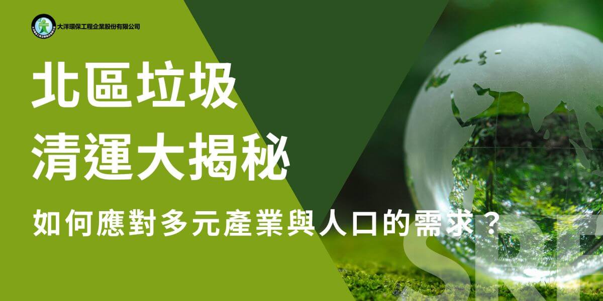 台中北區作為台中市的繁華地區之一，擁有多元的產業發展和高密度的人口，使得垃圾清運成為維護這個地區環境整潔的重要基礎。無論是商業區、住宅區，還是教育機構和醫療設施，所有這些地方都對穩定的垃圾清運服務有著高度需求，確保區域的清潔衛生。