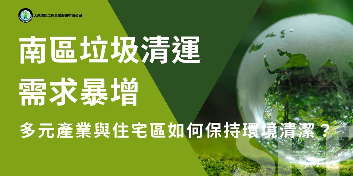 台中南區作為產業與住宅多元發展的重要區域，對於垃圾清運的需求日益增加。隨著傳統製造業、新興創意產業和住宅區的擴張，垃圾處理成為維護區域環境的重要課題。本文大洋環保將探討南區垃圾清運的現狀和未來發展。