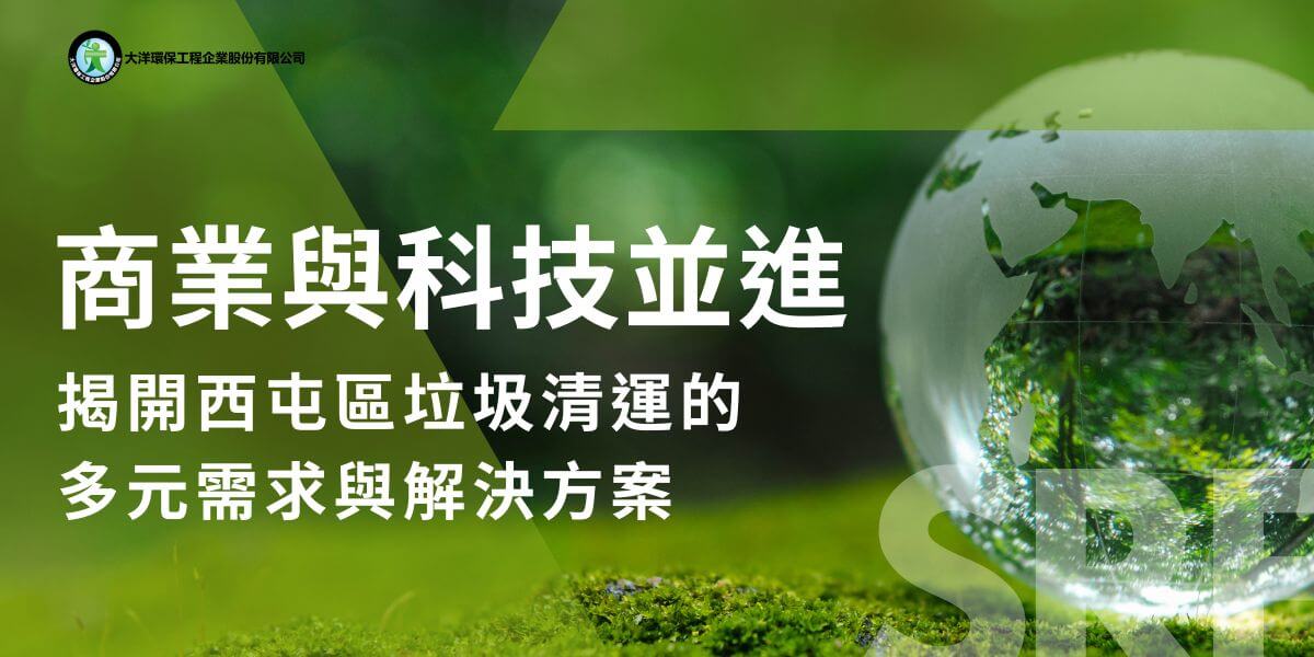 西屯區作為台中市快速發展的區域，不僅是商業、科技產業的重鎮，還是一個人口密集的新興住宅區。隨著區內商業活動、住宅開發和觀光業的繁榮，垃圾清運問題也成為地方發展過程中不可忽視的挑戰。為了維持城市的整潔與環境友善，西屯區的垃圾清運系統必須與時俱進，滿足區內不同類型用戶的需求。