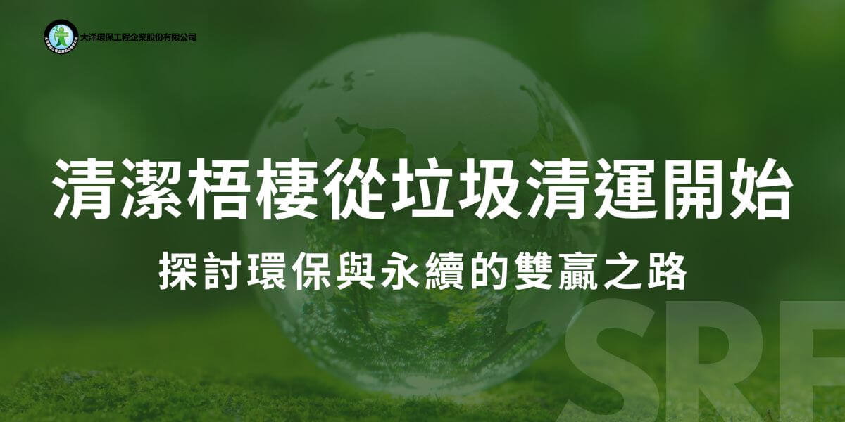 台中梧棲位於台灣中部的台中港附近，是一個兼具產業、物流和漁業的多元化區域。在此經濟發展迅速的地區，隨著人口增長和產業擴張，廢棄物管理成為一項日益重要的挑戰。有效的垃圾清運系統不僅有助於維持梧棲的清潔，也對當地的環保與永續發展目標具有重要意義。