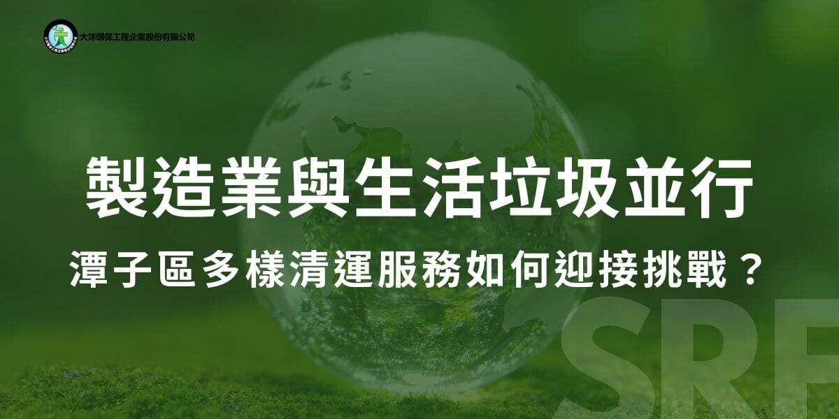 潭子區位於台中市的北部，隨著人口增長與產業的發展，垃圾清運成為當地居民及企業經營中不可或缺的重要服務之一。這個區域不僅有著發達的製造業和物流業，也吸引了眾多新住民，如何有效地管理和處理垃圾成為了當地環保政策的重要課題。