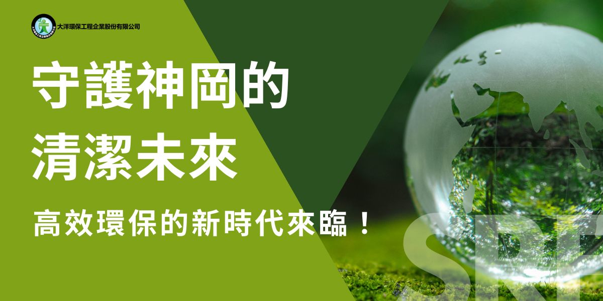 隨著台中神岡產業和人口的逐漸發展，垃圾清運需求日益增加。神岡擁有許多傳統製造業、農業及物流產業，這些產業的發展帶動經濟增長的同時，也產生了大量的廢棄物，居民日常生活和商業活動所產生的垃圾也需要有效的處理。隨著社會對環保的重視提高，神岡的垃圾清運服務在現今扮演了不可或缺的角色。