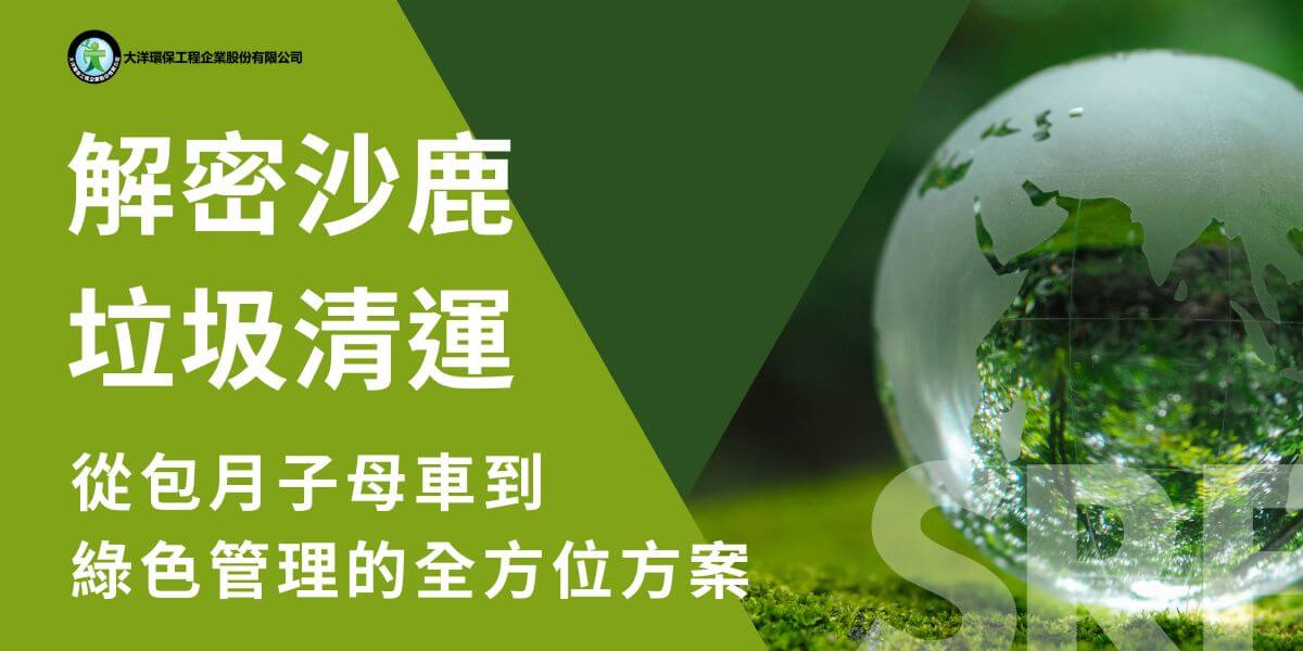 台中市的沙鹿區隨著產業的發展與人口的增長，廢棄物管理成為地方經濟與環境保護的重要議題。沙鹿區的垃圾清運體系不僅是當地居民日常生活的關鍵環節，更是企業、商業機構和公共場所運營順暢的重要保證。
