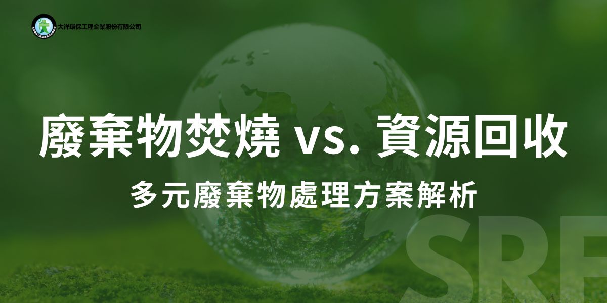 隨著全球垃圾量不斷增長，廢棄物焚燒已成為一種常見的垃圾處理方式。透過焚燒廢棄物，不僅可以減少垃圾的體積，還能將其轉化為能源。然而，焚燒垃圾的同時也伴隨著一系列環境風險和挑戰。讓我們來探討廢棄物焚燒的利與弊，幫助我們理解這種處理方式對環境影響。