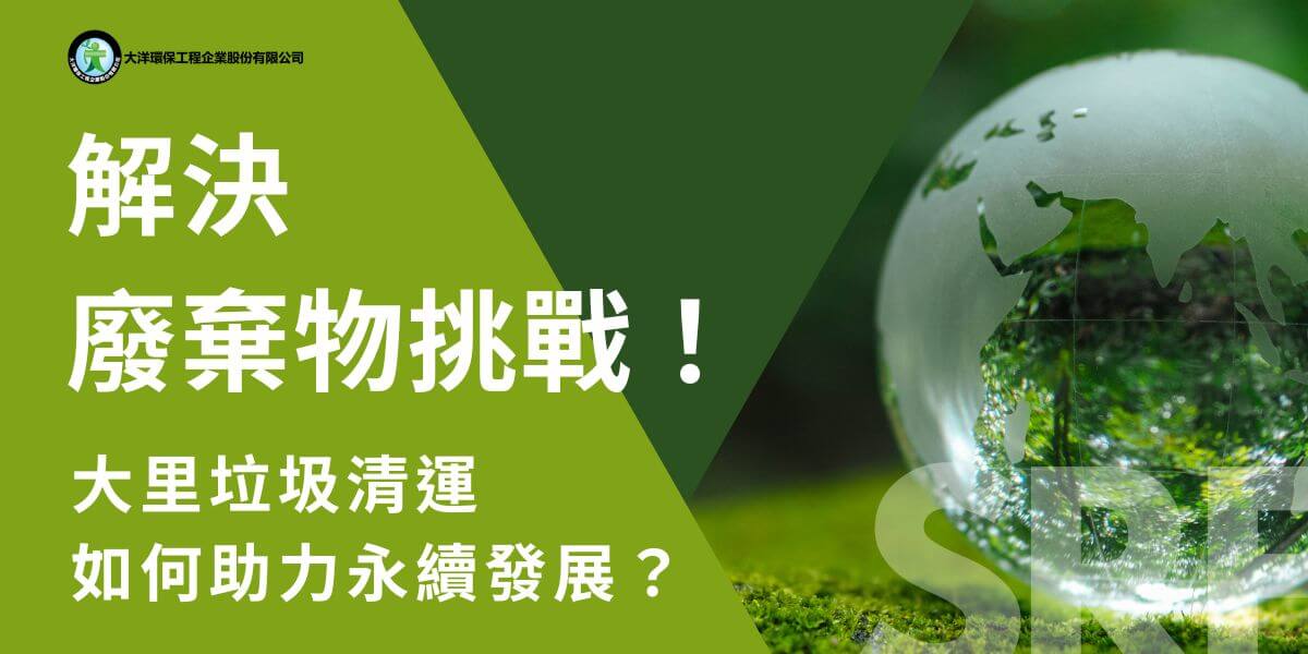 台中大里作為台中市重要的工業與住宅混合區，擁有多樣化的產業和繁忙的生活節奏，垃圾清運成為當地不可忽視的課題，不僅關係到居民的生活品質，也對工業區內的企業經營環境產生重大影響。大里區的垃圾清運服務，針對工業、商業和住宅提供多樣化的解決方案，協助有效管理區域內的廢棄物處理。