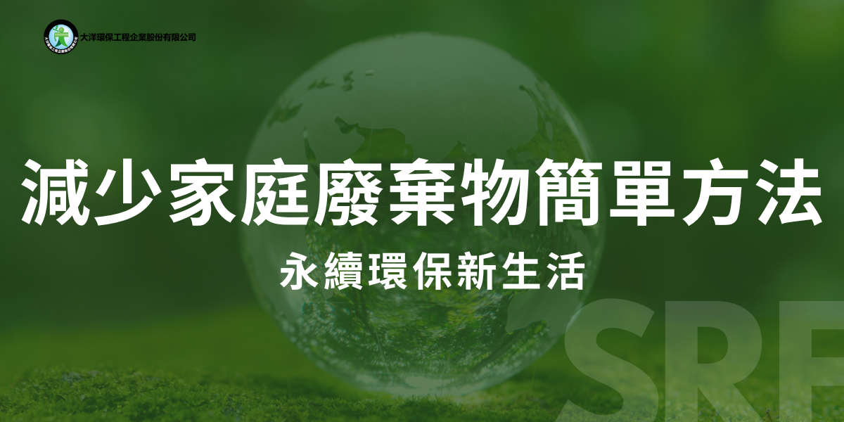 隨著台灣社會快速發展，資源消耗和廢棄物問題日益加劇，家庭垃圾量更是其中的重要環節。根據環保部的數據，每年產生的家庭廢棄物占全台廢棄物的一大部分。不僅增加垃圾處理系統的負擔，也對環境造成了嚴重威脅，特別是塑膠污染、食物浪費及資源浪費等問題。 以下10種方法可以減少家庭廢棄物