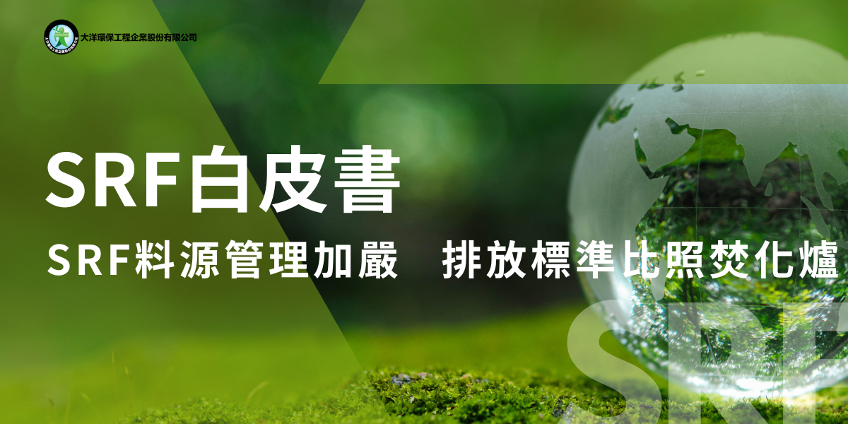 SRF白皮書 SRF料源管理加嚴 排放標準比照焚化爐