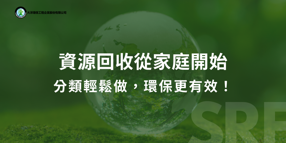 資源回收從家庭開始