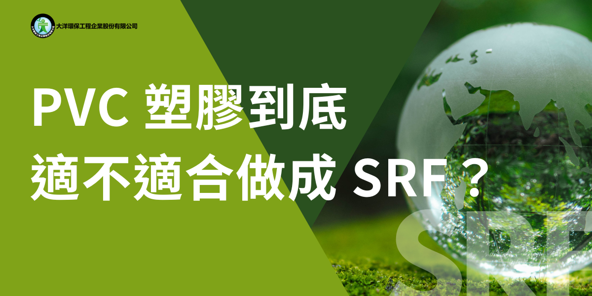 PVC塑膠到底適不適合做成SRF