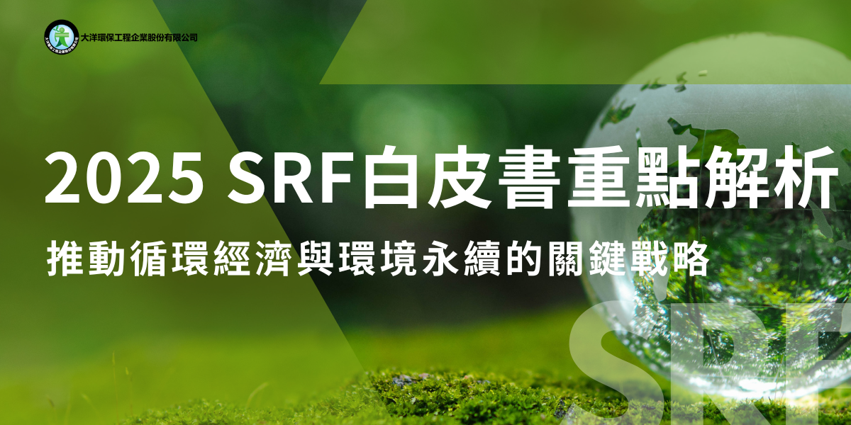 2025SRF白皮書重點解析：推動循環經濟與環境永續的關鍵戰略
