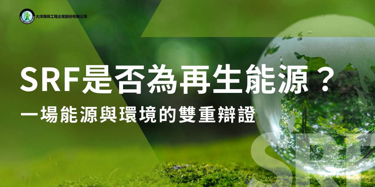 SRF是否為再生能源？一場能源與環境的雙重辯證