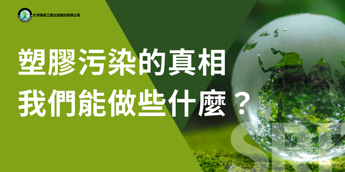 塑膠污染的真相：我們能做些什麼？