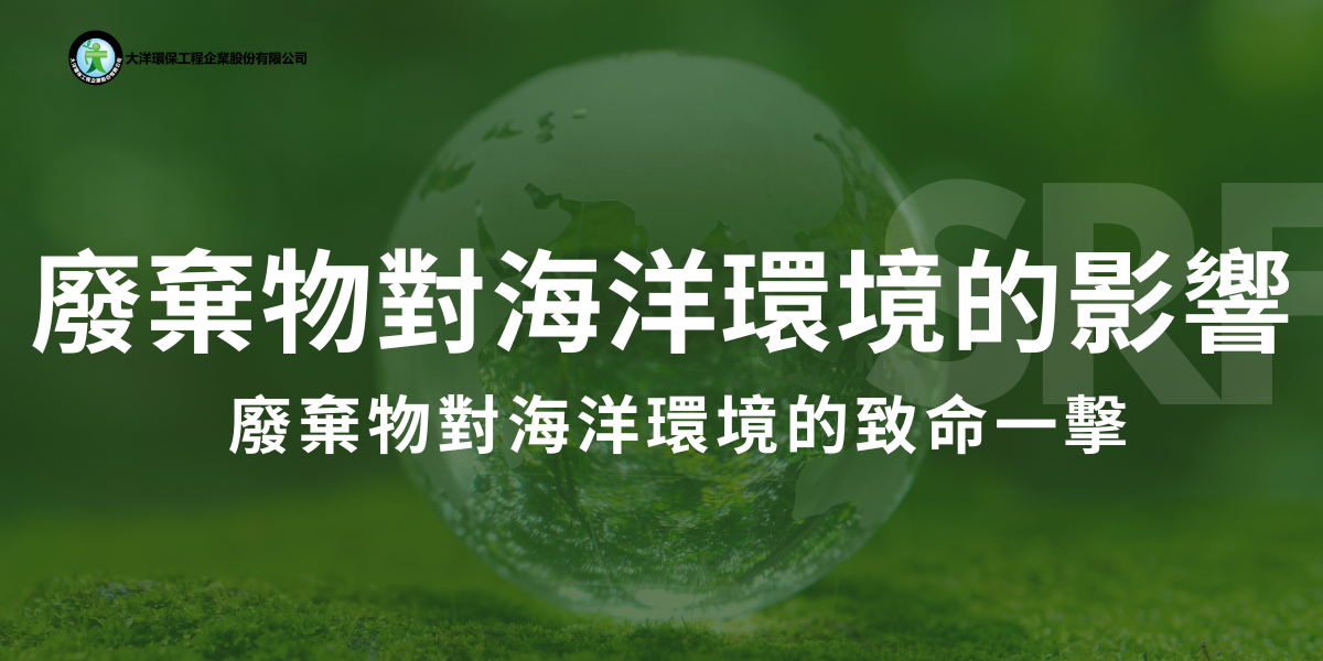 海洋佔據了地球表面超過70%的面積，是孕育生命的搖籃，為數十億人類和無數物種提供食物、氣候調節和生存空間。然而人類活動所產生的大量廢棄物，每年有數百萬噸的廢棄物進入海洋，這些廢棄物不僅污染了海洋環境，更對海洋生態系統和人類社會造成了深遠的影響。
