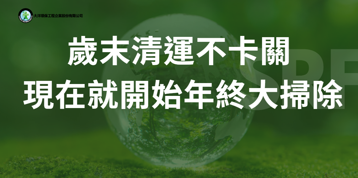 每到農曆年前，我們最怕接到的不是要預約清運，而是客戶急切地說：「我家門口堆得像山一樣，拜託今天一定要來載走！」身為第一線清運業者，我們真心建議：今年的大掃除，請務必提早啟動。提早清運不僅讓作業更有效率，也能讓您的生活環境更乾淨舒適。